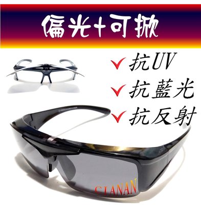 可掀式 ! 眼鏡族可用 ! 包覆型偏光太陽眼鏡+抗藍光+抗反射+抗UV400 ! 5016