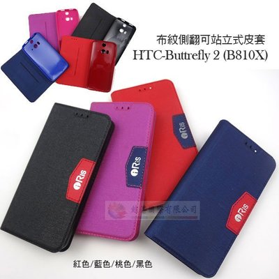 w鯨湛國際~IRis原廠 HTC Butterfly 2 (B810X) 布紋側翻可站立式皮套 隱藏式磁扣保護殼 保護套