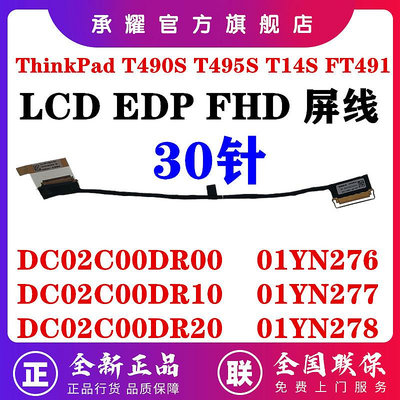 聯想 THINKPAD T490S T495S T14S FT491 屏線 FHD 屏幕排線 DC02C00DR00 R