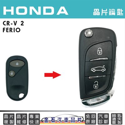 HONDA 本田 CR-V 2 FERIO 遙控鑰匙 複製 改摺疊鑰匙 汽車晶片 開鎖 鎖匙不見