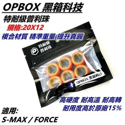 普利珠 滾珠 特耐級普利珠 6顆一組 可混搭重量 20x12 適用 SMAX S-MAX FORCE OPBOX黑箱科技