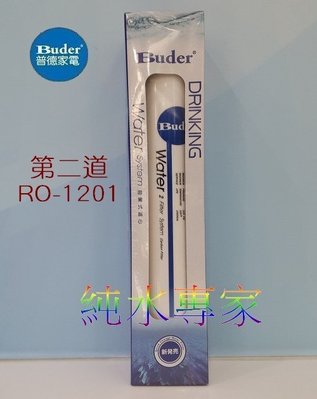 《普德Buder》原廠公司貨 第二道拋棄式濾芯: RO-1201 / 活性碳濾芯