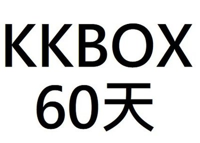 [龍龍3C] KKBOX 60天 序號 兌換券 儲值