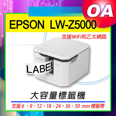 【OA SHOP】含稅含運｜EPSON LW-Z5000 大容量標籤機 ｜支援WiFi和乙太網路/另售600P LW500