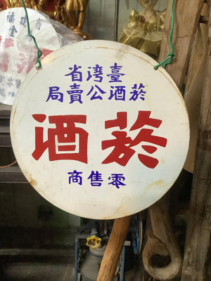 【台灣省菸酒公賣局 菸酒零售商】圓型鐵牌~(無號較少見)．．．❤️這件是仿品