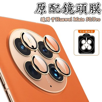 華為 Huawei Mate 50 Pro 鏡頭貼 強化玻璃+鋁合金邊框 Mate50 攝像頭保護膜 鏡頭保護貼