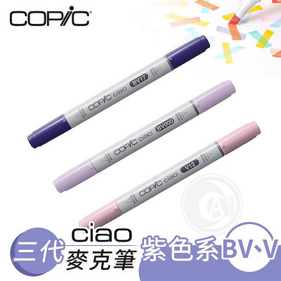 『ART小舖』Copic日本 Ciao三代 酒精性雙頭麥克筆 全180色 紫色系 BV/V系列 單支