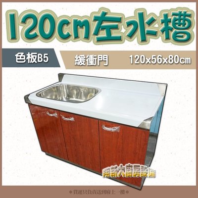 ㊣翔新廚具㊣全新【120cm左水槽色板B5 流理台】不鏽鋼流理台/洗碗槽/備 