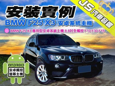 勁聲汽車多媒體 安裝實例 BMW F25 X3 JS專用型安卓系統主機 8.8吋全觸控 F10 F30 F15