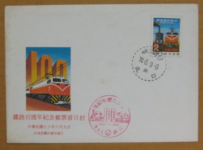 七十年代封--鐵路百週年紀念郵票--70年06.09--紀181--三峽戳--早期台灣首日封--珍藏老封