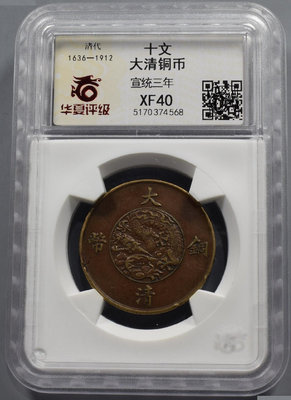 真品古幣古鈔收藏大清銅幣宣統三年十文華夏評級xf40感興趣的話點“我想要”和