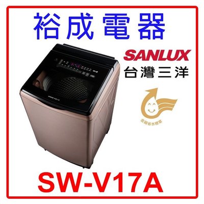 【裕成電器‧高雄店面】台灣三洋 17KG DD直流變頻超音波洗衣機 SW-V17A 另售 NA-V190MTS