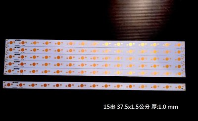 【557】LED 鋁基板 長條形 15串 1W 2w 3W 燈珠
