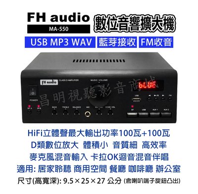 【昌明視聽】FH audio amplifier MA-550 數位D類音響擴大機 USB WAV FM 藍芽 麥克風