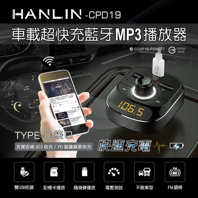 強強滾 【HANLIN】CPD19 FM藍牙發射器 快充藍牙MP3 藍芽傳輸器 充電器 讀卡機 音樂分享器