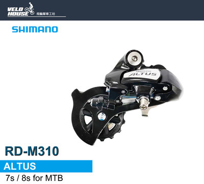 【飛輪單車】SHIMANO ALTUS RD-M310後變速器 7/8速用[34130925]