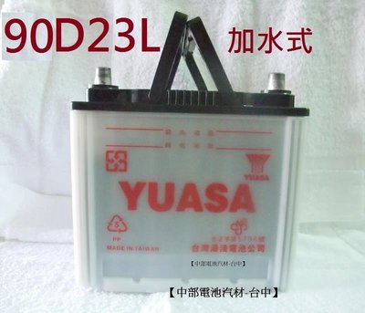 【中部電池-台中】汽車電瓶湯淺YUASA  90D23L 90D23R加水型通用3560 55D23L 75D23L