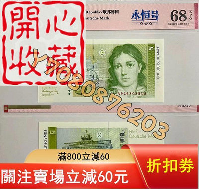 愛藏68  德國紙幣 5馬克 1991 評級品 錢幣 紙鈔【開心收藏】23484