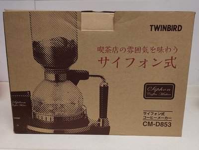 TWINBIRD 電動虹吸式咖啡機 CM-D853