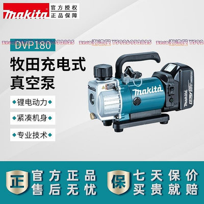 全館免運 牧田DVP180充電式真空泵 實驗室冰箱空調抽真空 無線旋片式抽氣泵 可開發票