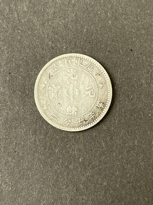 廣東省造光緒元寶七分二厘一角銀幣，0.72銀元錢幣，保真真品