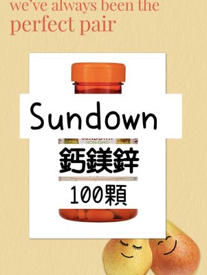 香港集運—sundown 鈣鎂鋅 日落恩賜