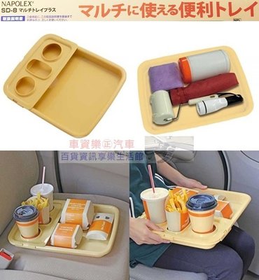 車資樂㊣汽車用品【SD-8】日本進口 NAPOLEX 便利置膝式 飲料食物餐盤 置物盤 米黃色