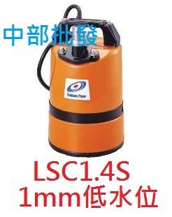 『中部批發』日本鶴見 LSC1.4S 超低水位排水專用 1mm超低吸入  抽水機 污水馬達  颱風積水專用