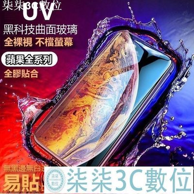 『柒柒3C數位』UV 5D 玻璃貼 頂級全透明保護貼 iPhone 11 Pro Max iPhone11ProMax 滿版 全膠 曲面