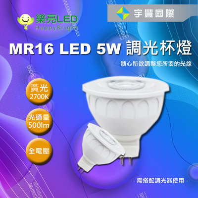 【宇豐國際】台灣品牌 LED MR16 5W 調光杯燈 2700K 免安定器 杯燈 投射燈泡 MR16杯燈型燈泡 全電壓