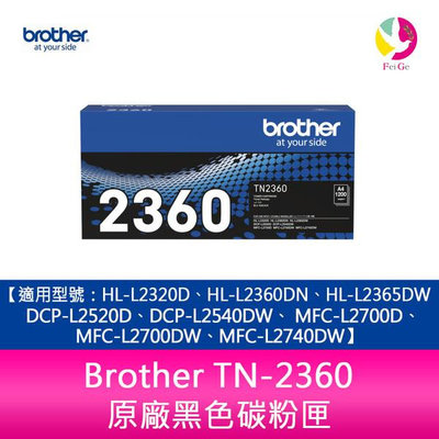 Brother TN-2360黑色碳粉匣 適用L2320D/L2360DN/L2365DW/L2520D/L2540DW