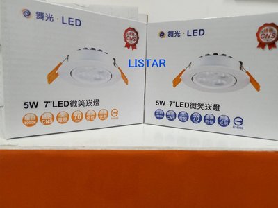 舞光 5W LED 微笑投射燈/崁燈- 25097 崁孔 70MM 全電壓