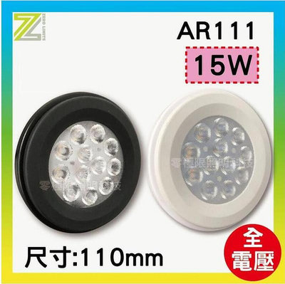 AR111 9W 15W 盒燈 LED 光源 投射燈 軌道燈 崁燈 燈泡 【零極限照明】