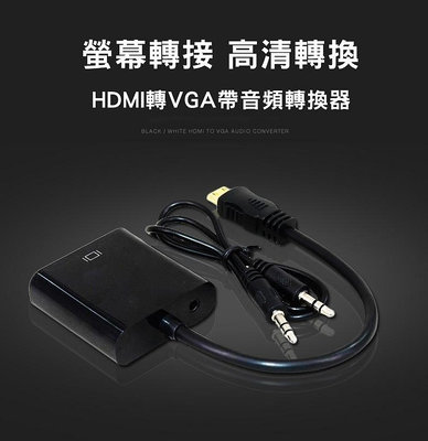 全新 HDMI 轉 VGA 送音源線 轉換器 轉換線 可聲音輸出 大廠晶片 1080P HDMI公 to D-Sub母 PS3 XBOX360