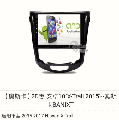 【奧斯卡】2D專用安卓主機10"X-Trail 2015'~奧斯卡