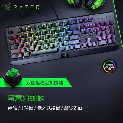 現貨 適用雷蛇Razer 黑寡婦蜘蛛機械鍵盤有線游戲鍵盤104鍵RGB電競綠軸-解憂雜貨舖