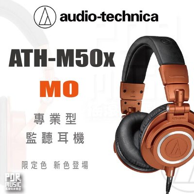 【搖滾玩家樂器】全新公司貨免運｜ 鐵三角 ATH-M50x MO ｜ 限定色 專業型 監聽耳機 耳罩耳機 M50x