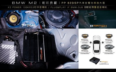 【宏昌汽車音響】BMW M2 安裝  K2 POWER 100KRS 3吋中音喇叭 + 8吋超薄重低音喇叭等 H908