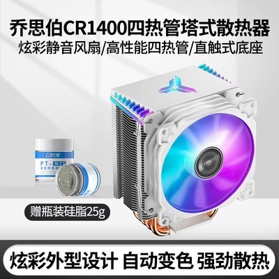 下殺-喬思伯CR1400塔式CPU散熱器 四熱管AMD靜音i5臺式電腦風冷rgb風扇