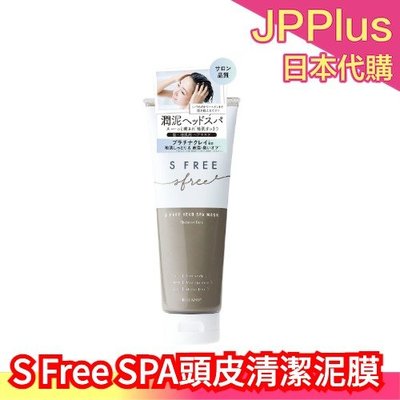 【清潔泥膜】日本製 ROLAND S Free 海泥SPA 頭皮清潔泥膜 頭皮精華液 髮膜 精華液 無矽靈 沙龍品質