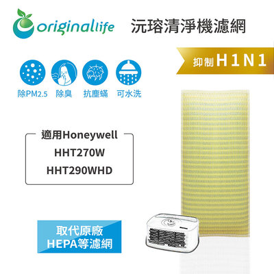 適用Honeywell：HHT270W/HHT290WHD【Original Life 沅瑢】長效可水洗 超淨化空氣清淨