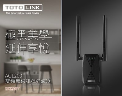TOTOLINK EX1200T AC1200雙頻訊號強波器