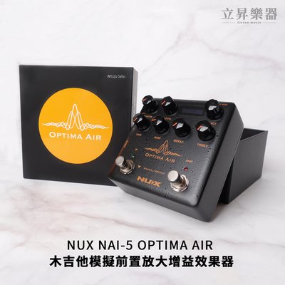 立昇樂器 現貨 NUX NAI-5 OPTIMA AIR 木吉他 箱體模擬 前置放大 增益 效果器 送捲弦器