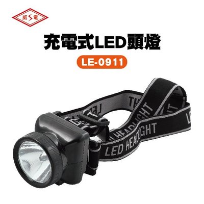【威電牌】LE-0911B 充電式LED頭燈 探照燈1入