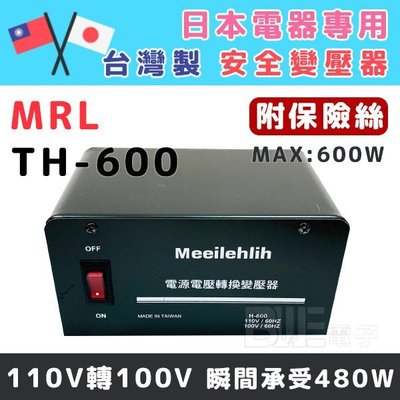 [百威電子] MRL TH-600 AC110V轉AC100V 6A 600W 變壓器 適合日本電器