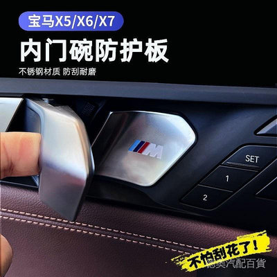 寶馬 門碗貼 BMW X5 X6 X7內門碗貼 防刮裝飾貼門把手拉手車內用品配件 門把手貼 拉花 貼紙