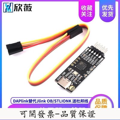 DAPLINK 替代JLINK OBSTLINK 燒錄器下載器仿真器