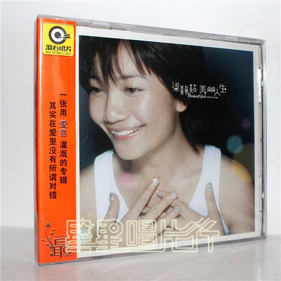 正版 梁靜茹 美麗人生 CD 星外星唱片 2003年專輯