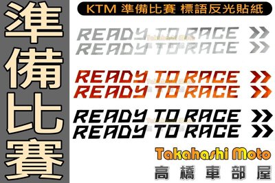 KTM 【高橋車部屋】ready to race 貼紙 反光 彩繪 車貼 字體 DUKE RC 390 690 1290