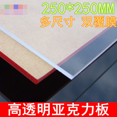 250*250MM 亞克力板 有機玻璃板透明加工塑膠板 PMMA板 模型製作 w1014-191210[366120]